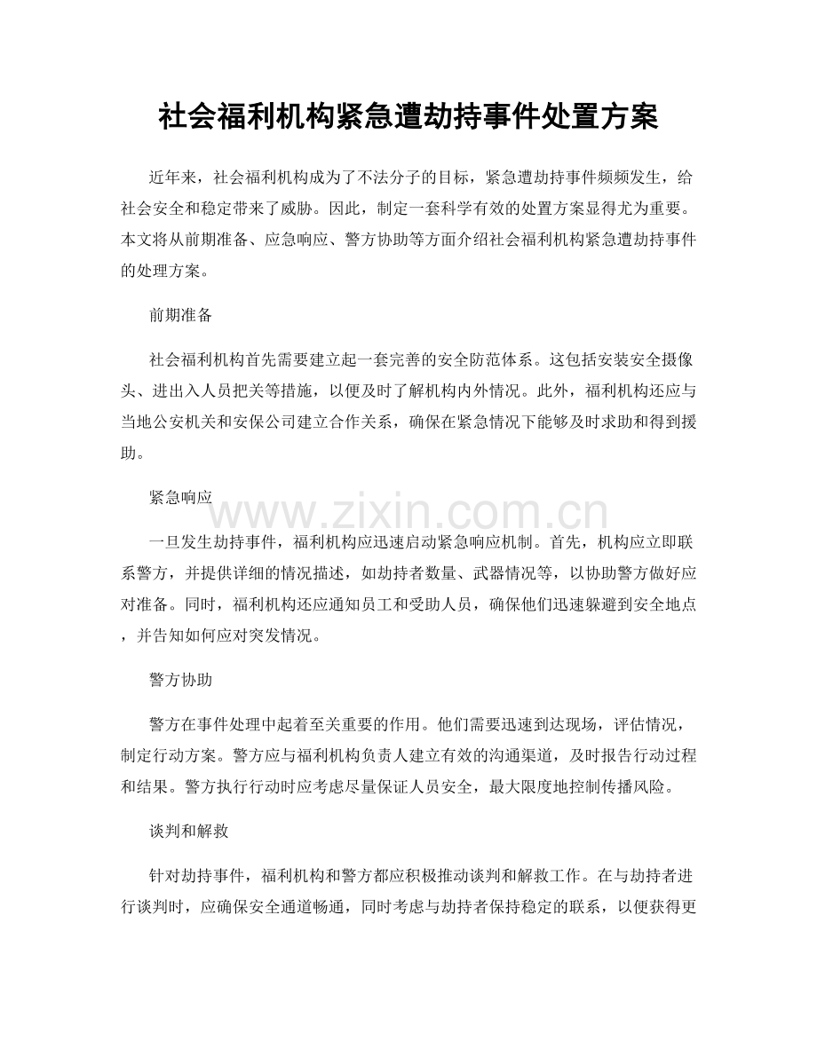 社会福利机构紧急遭劫持事件处置方案.docx_第1页