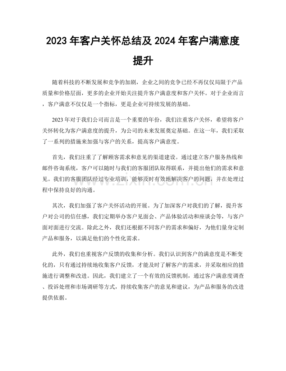 2023年客户关怀总结及2024年客户满意度提升.docx_第1页