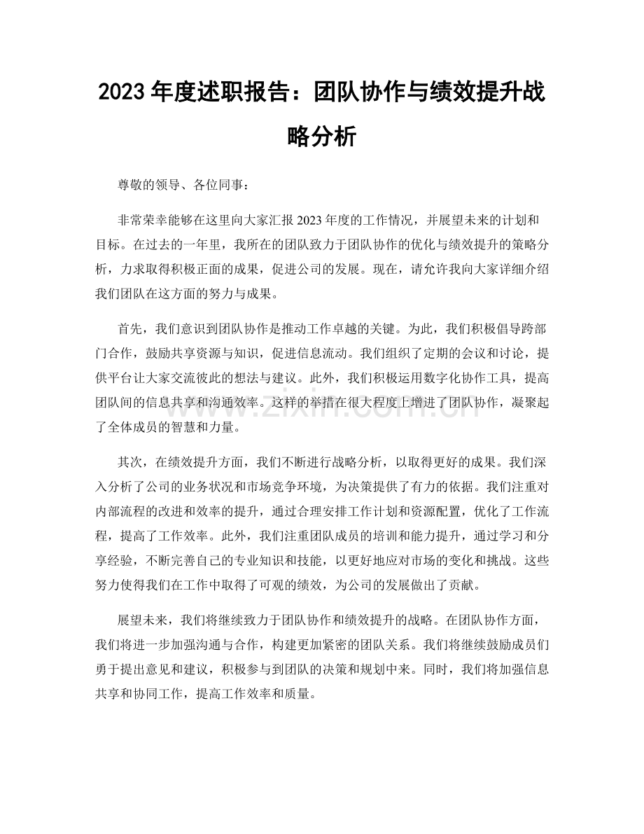 2023年度述职报告：团队协作与绩效提升战略分析.docx_第1页