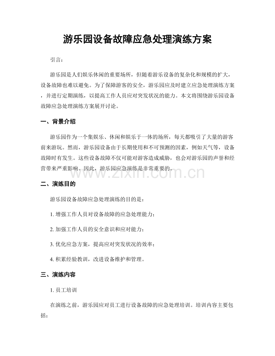 游乐园设备故障应急处理演练方案.docx_第1页