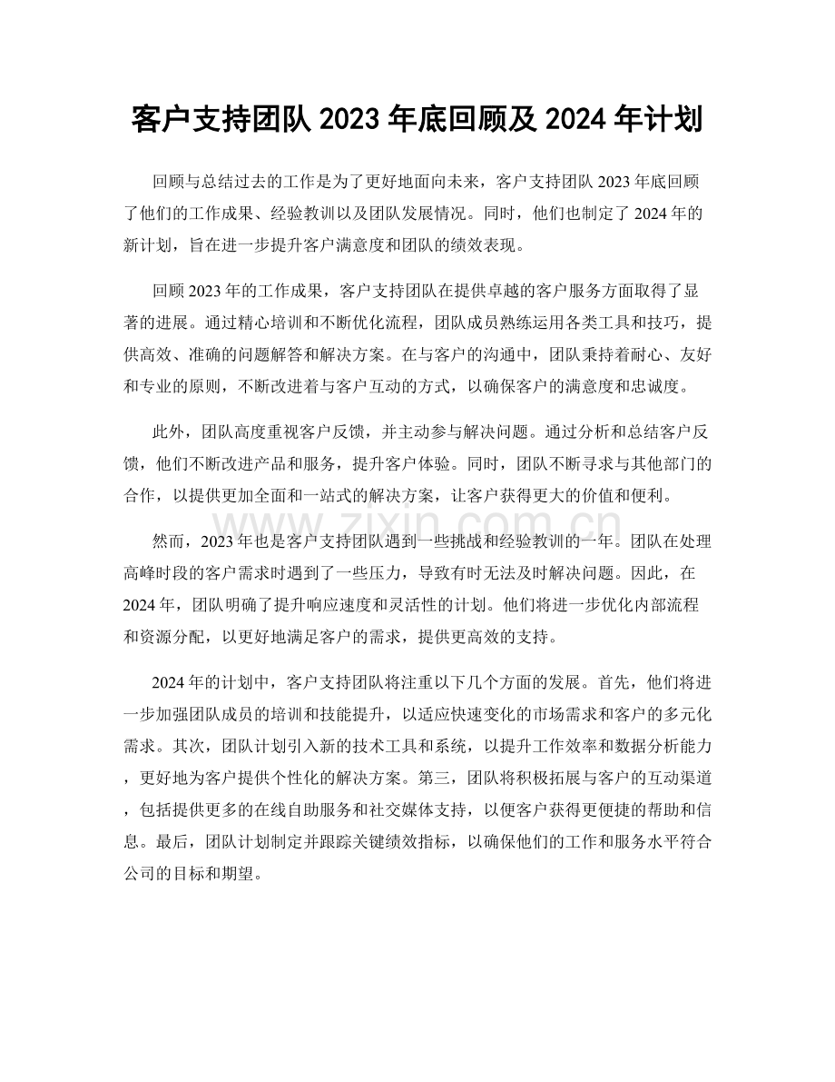 客户支持团队2023年底回顾及2024年计划.docx_第1页