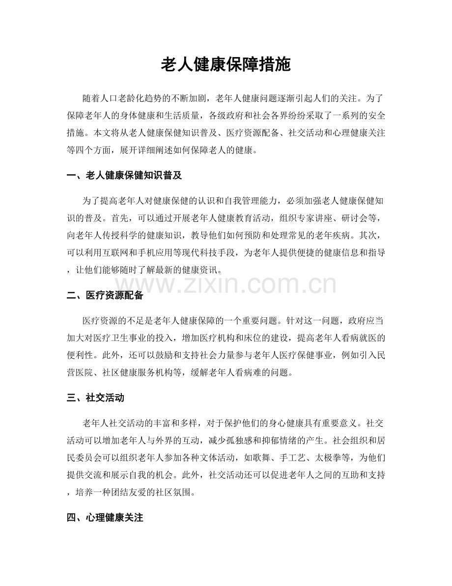 老人健康保障措施.docx_第1页