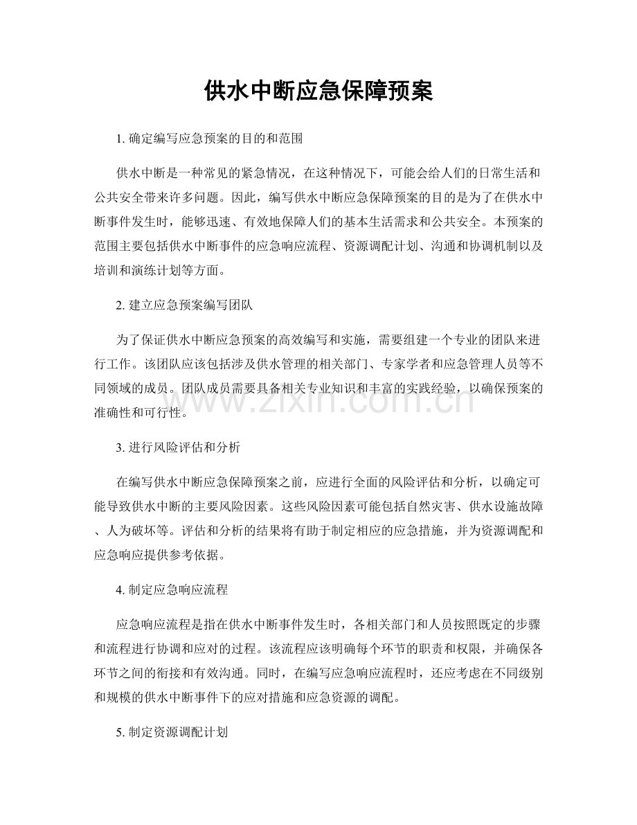 供水中断应急保障预案.docx_第1页