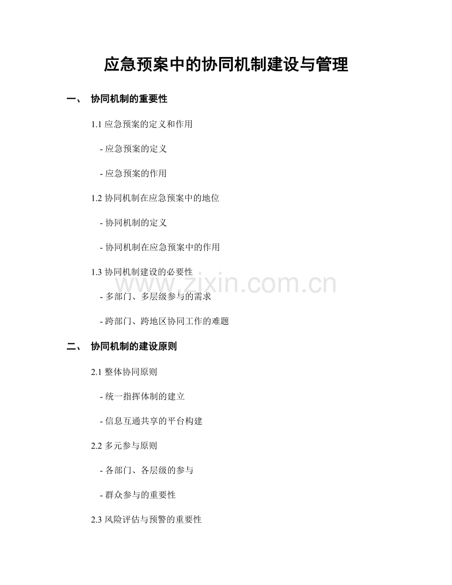 应急预案中的协同机制建设与管理.docx_第1页