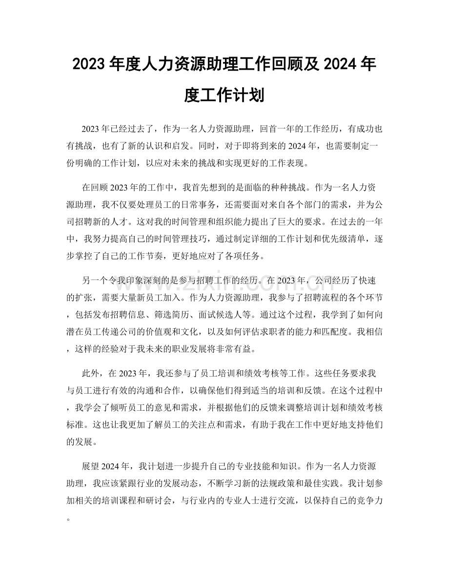 2023年度人力资源助理工作回顾及2024年度工作计划.docx_第1页