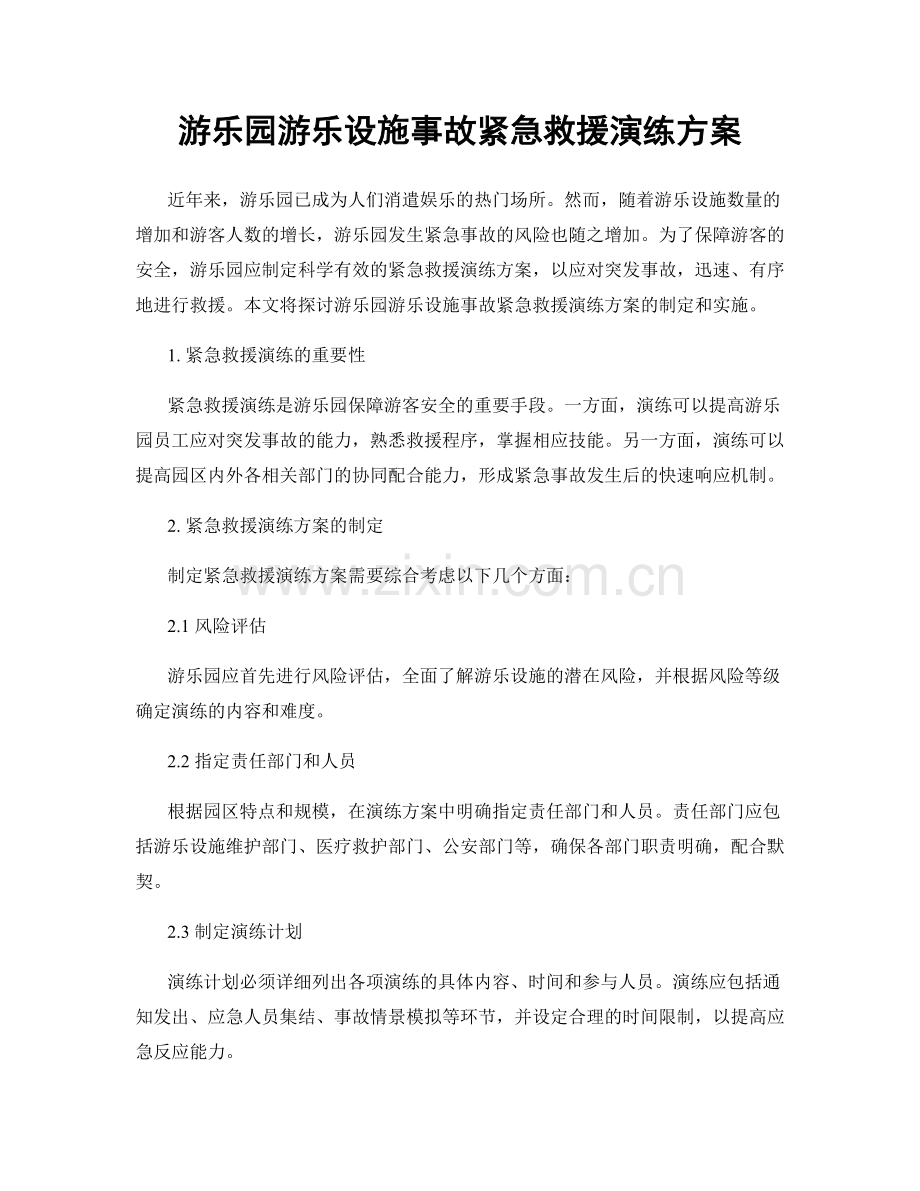 游乐园游乐设施事故紧急救援演练方案.docx_第1页