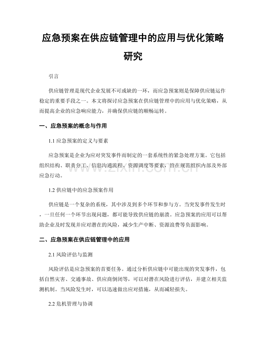 应急预案在供应链管理中的应用与优化策略研究.docx_第1页