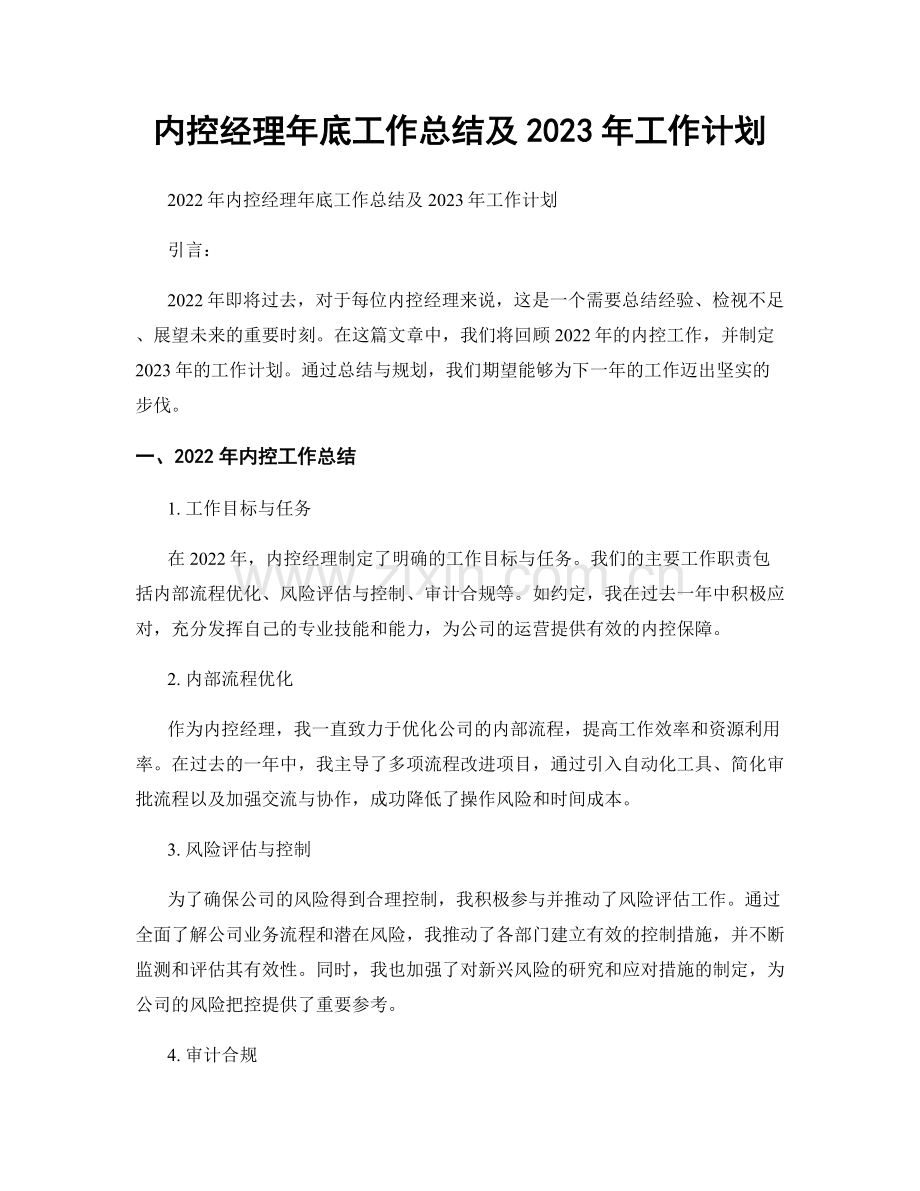 内控经理年底工作总结及2023年工作计划.docx_第1页