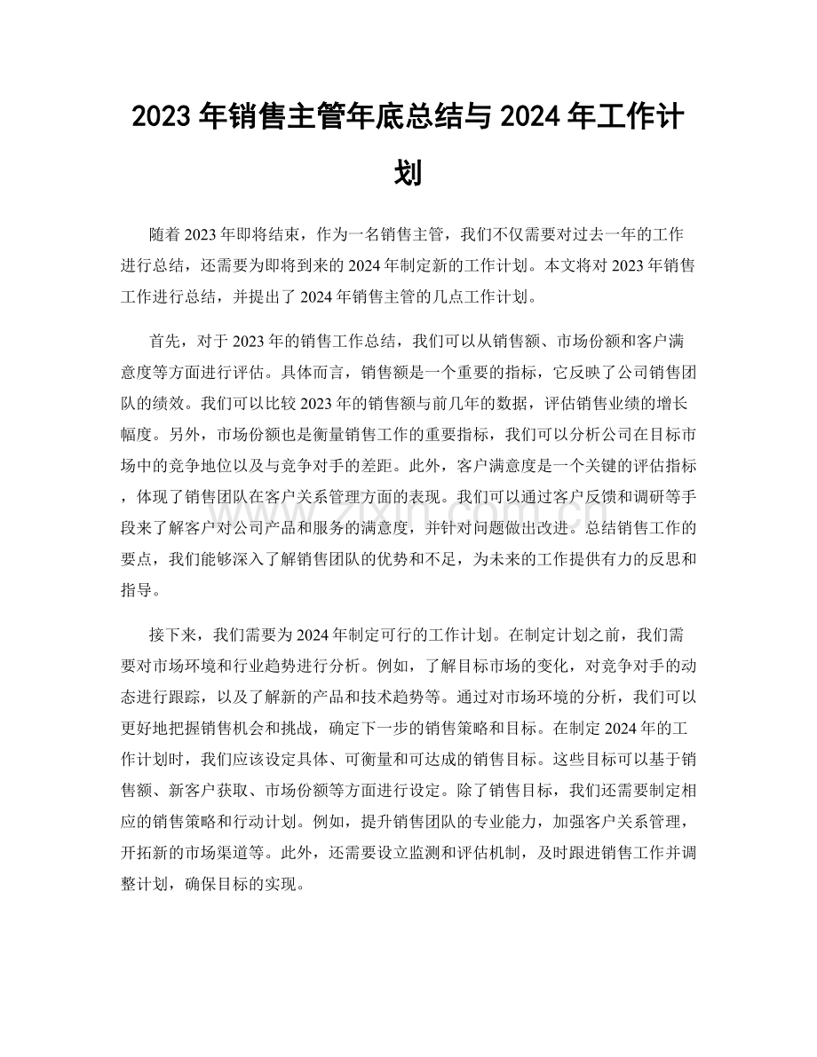 2023年销售主管年底总结与2024年工作计划.docx_第1页