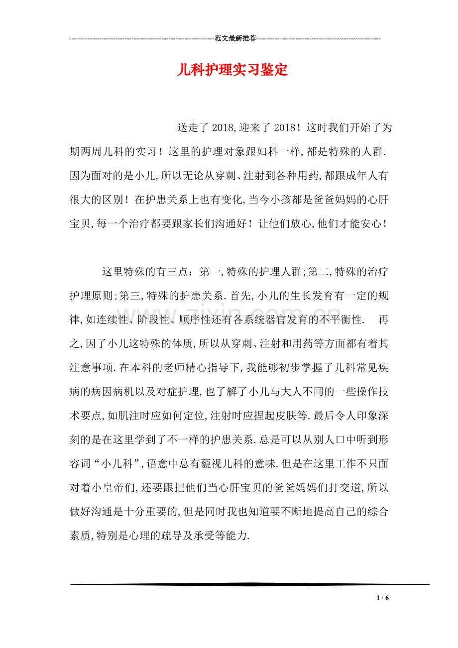 儿科护理实习鉴定.doc_第1页