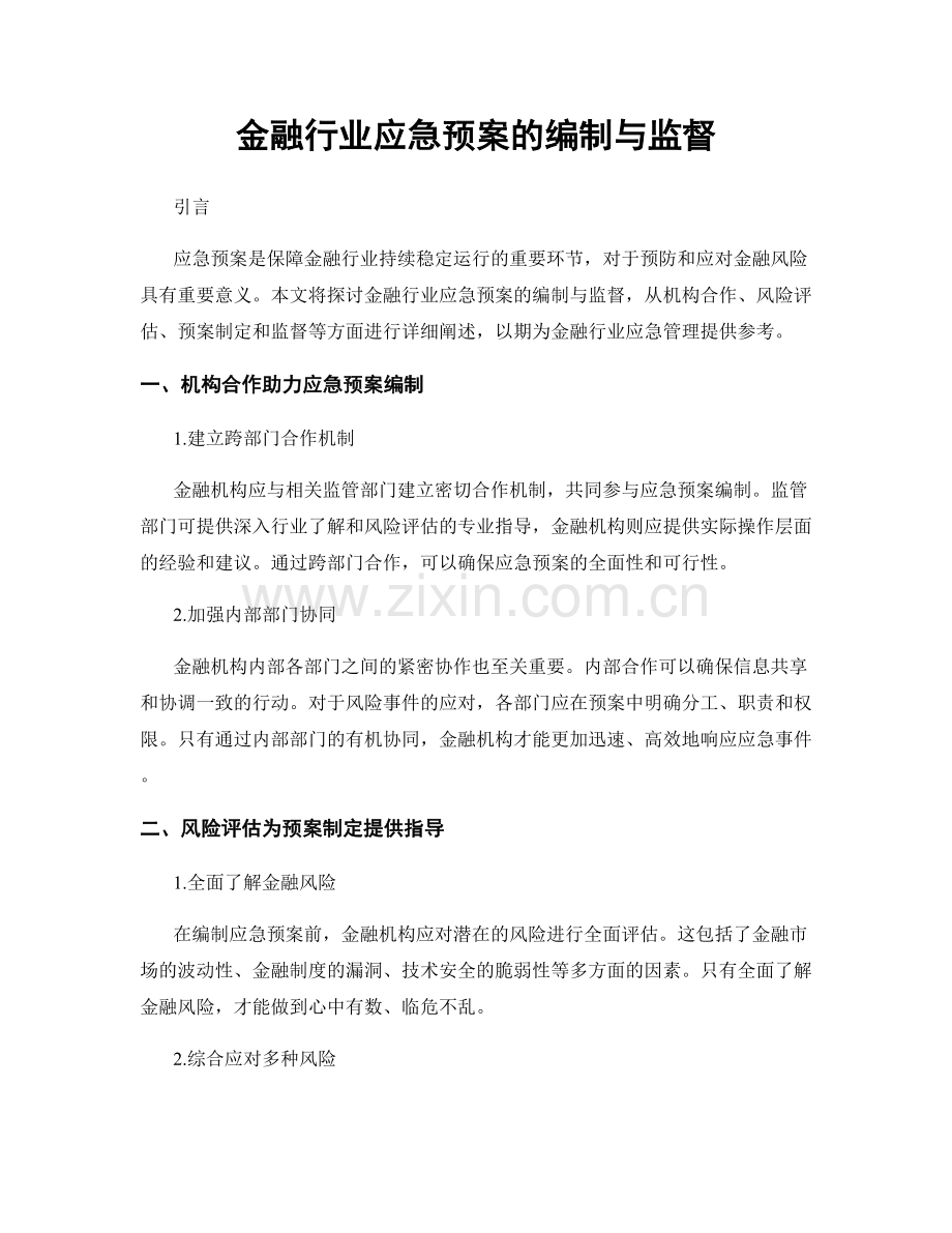 金融行业应急预案的编制与监督.docx_第1页