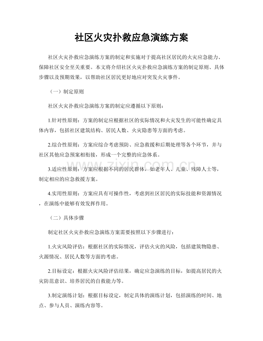 社区火灾扑救应急演练方案.docx_第1页