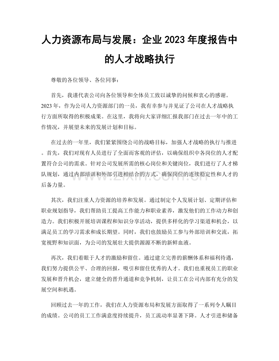 人力资源布局与发展：企业2023年度报告中的人才战略执行.docx_第1页