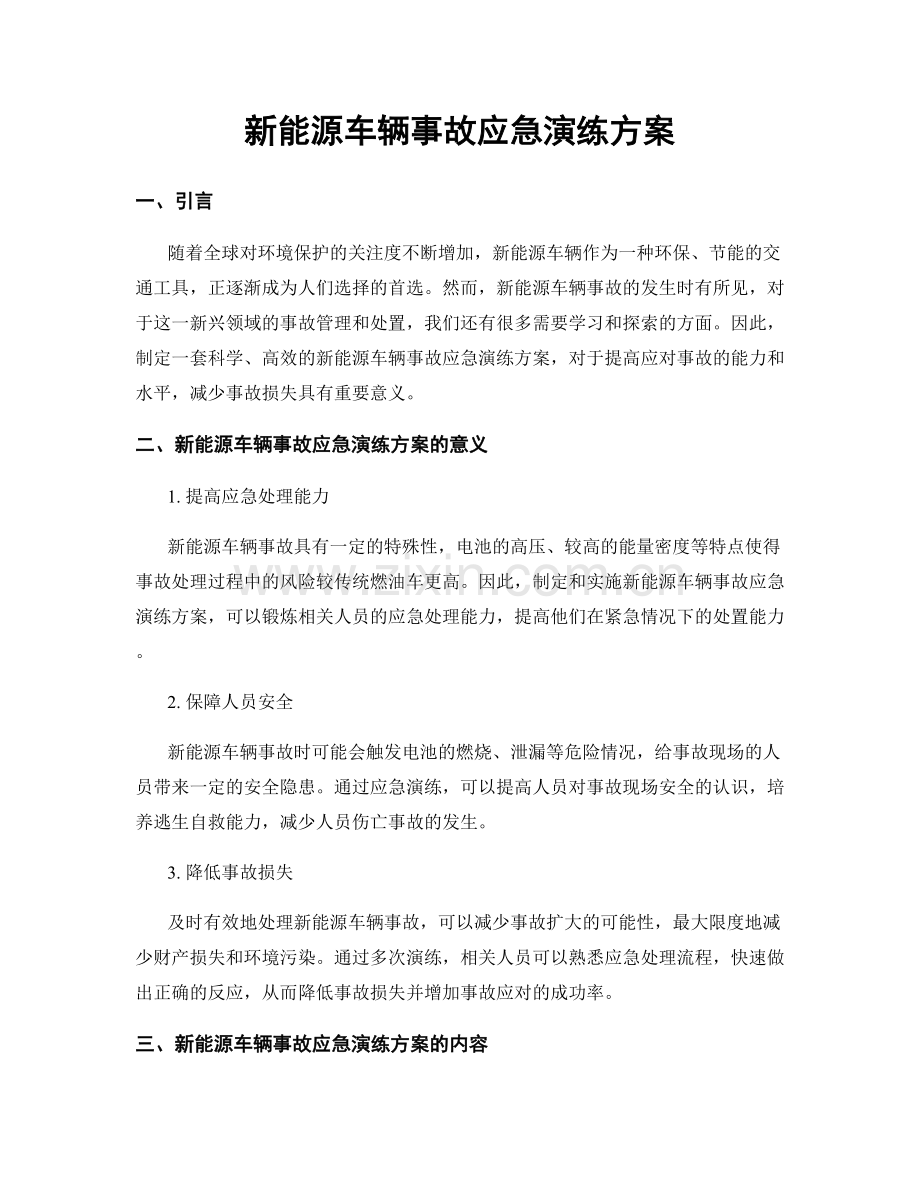 新能源车辆事故应急演练方案.docx_第1页