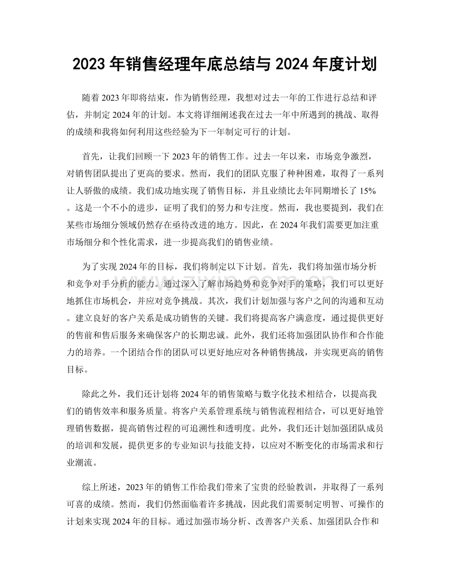 2023年销售经理年底总结与2024年度计划.docx_第1页