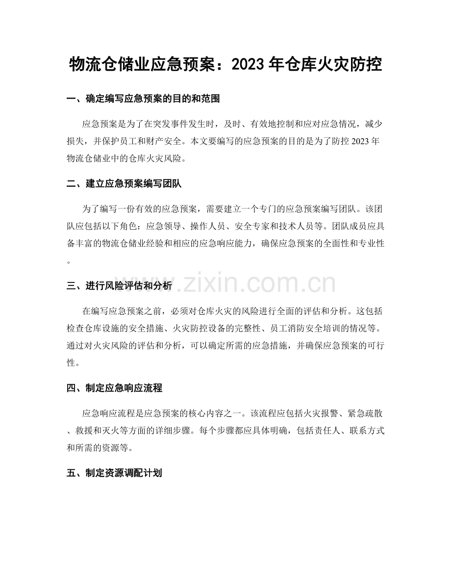 物流仓储业应急预案：2023年仓库火灾防控.docx_第1页