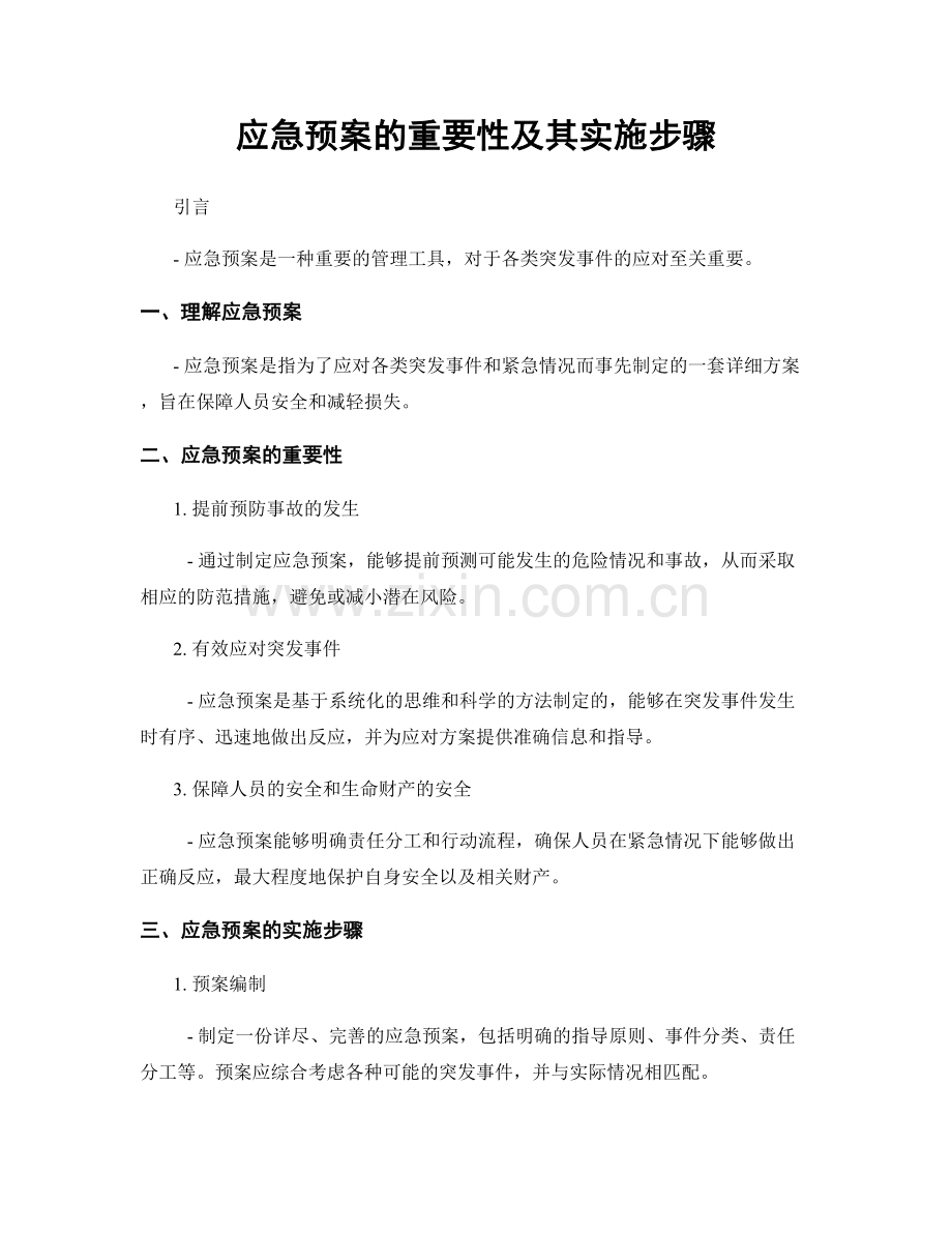 应急预案的重要性及其实施步骤.docx_第1页