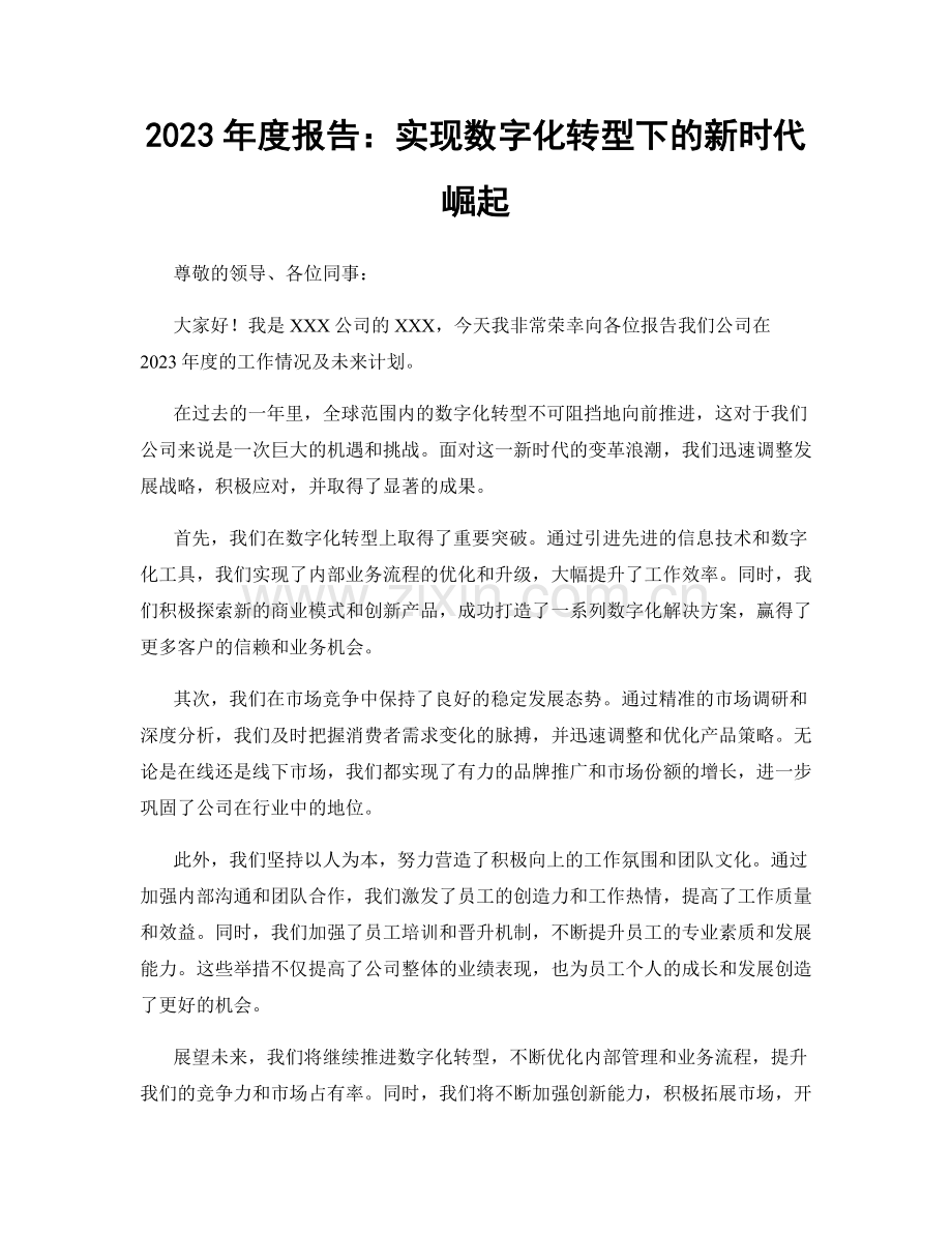 2023年度报告：实现数字化转型下的新时代崛起.docx_第1页