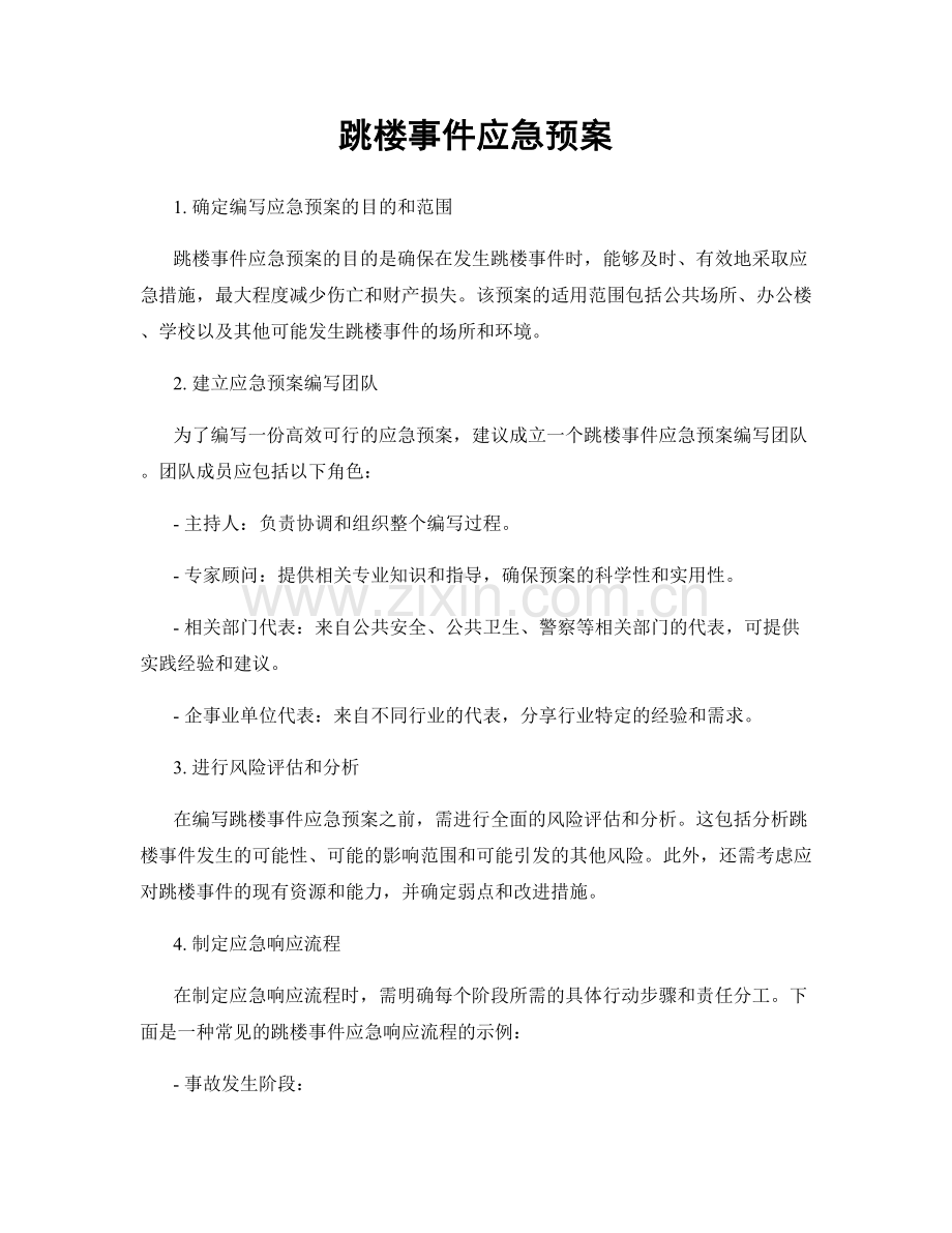 跳楼事件应急预案.docx_第1页