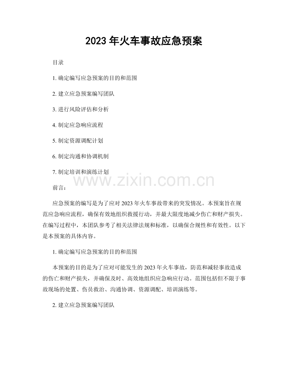 2023年火车事故应急预案.docx_第1页