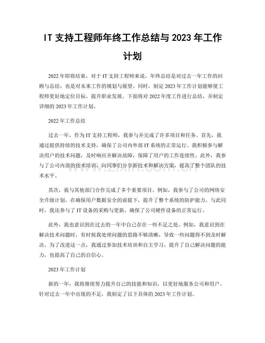 IT支持工程师年终工作总结与2023年工作计划.docx_第1页