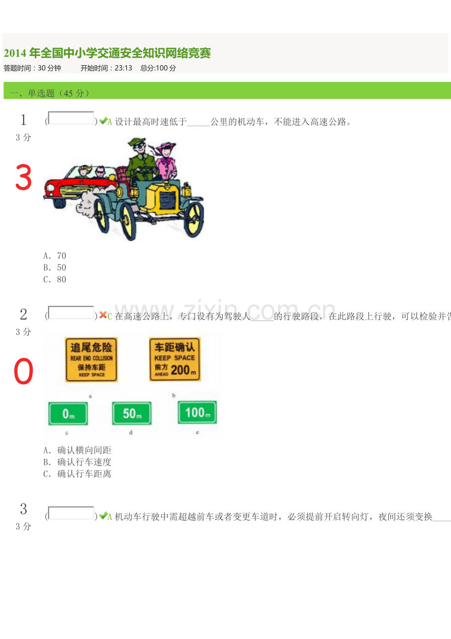 全国中小学交通安全知识网络竞赛5.doc_第1页