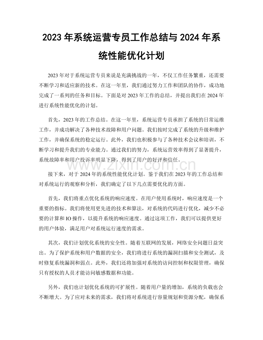 2023年系统运营专员工作总结与2024年系统性能优化计划.docx_第1页