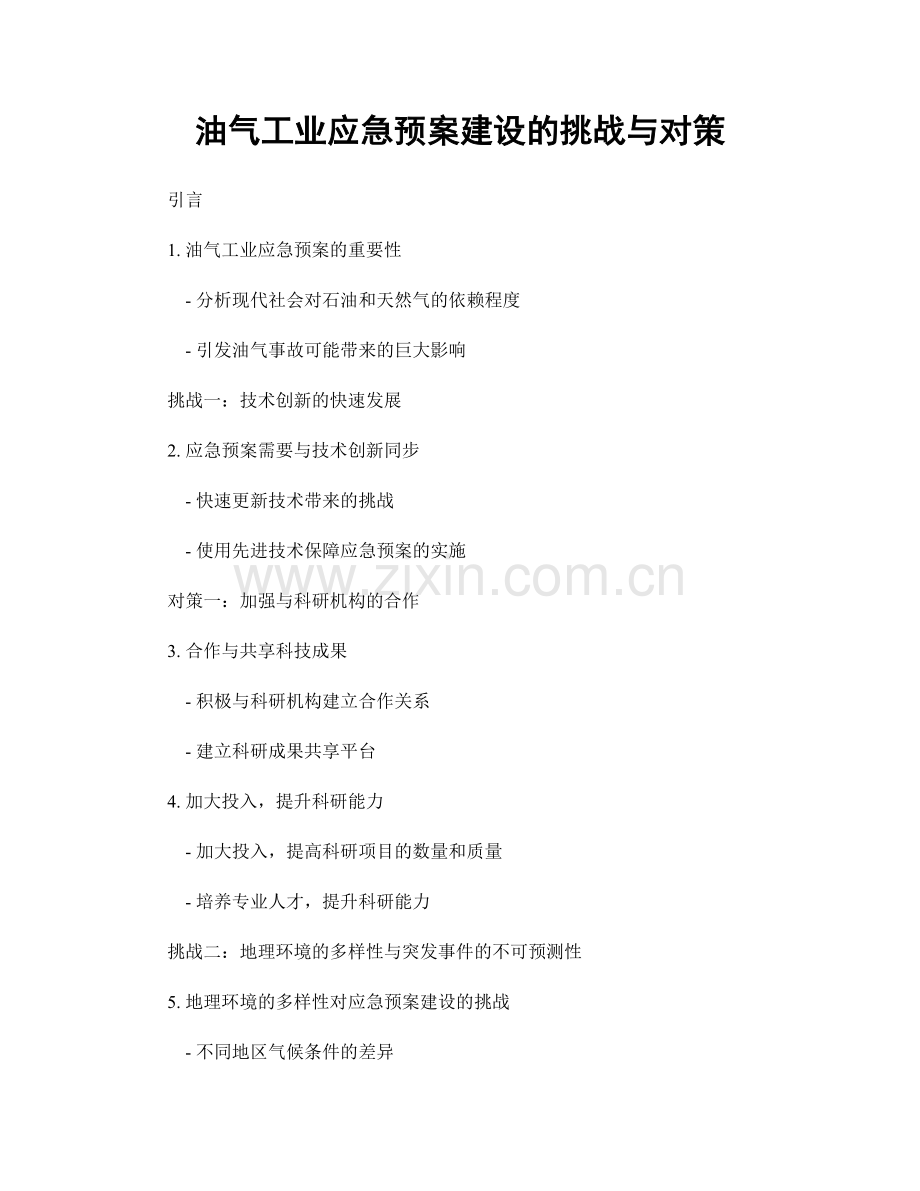 油气工业应急预案建设的挑战与对策.docx_第1页