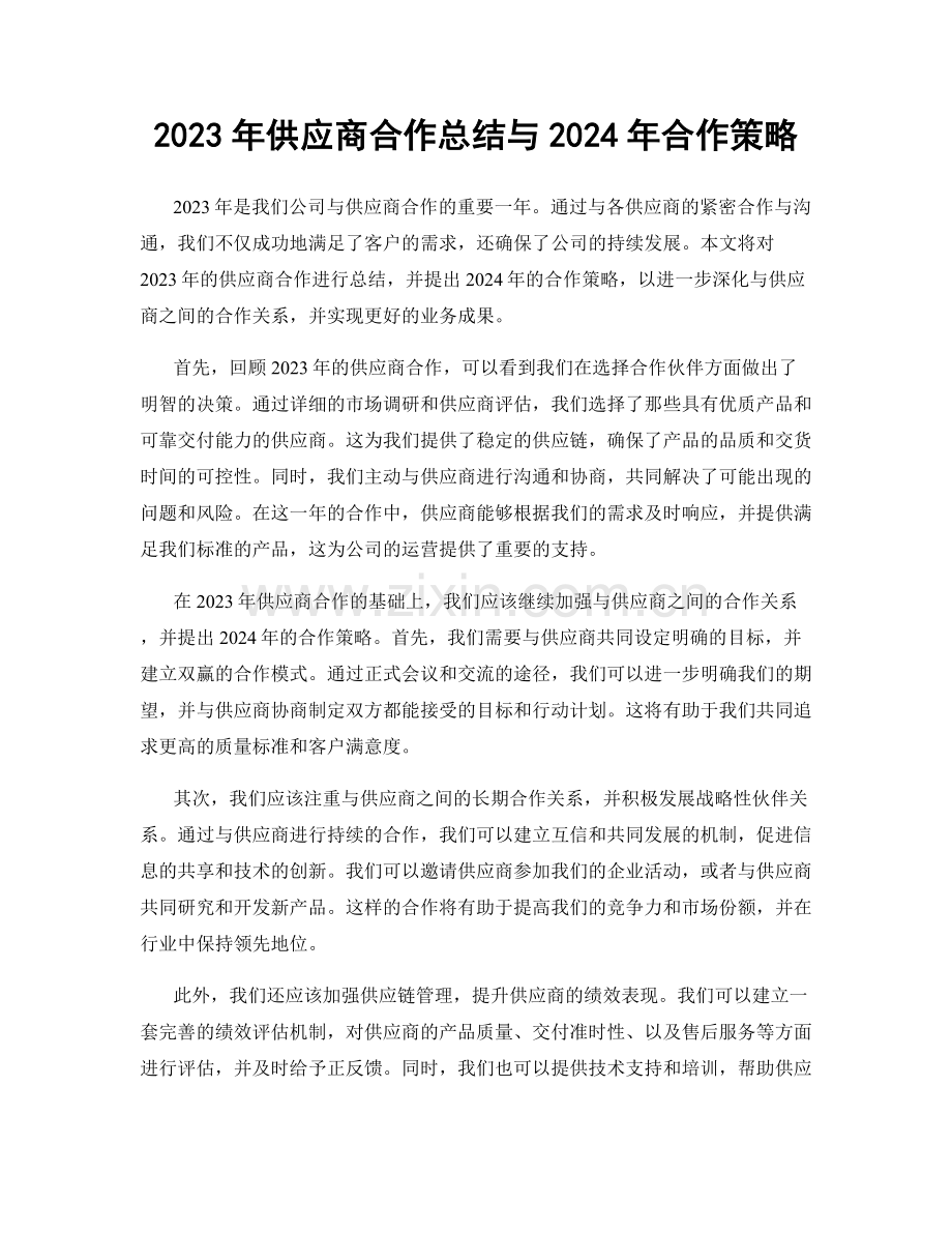 2023年供应商合作总结与2024年合作策略.docx_第1页