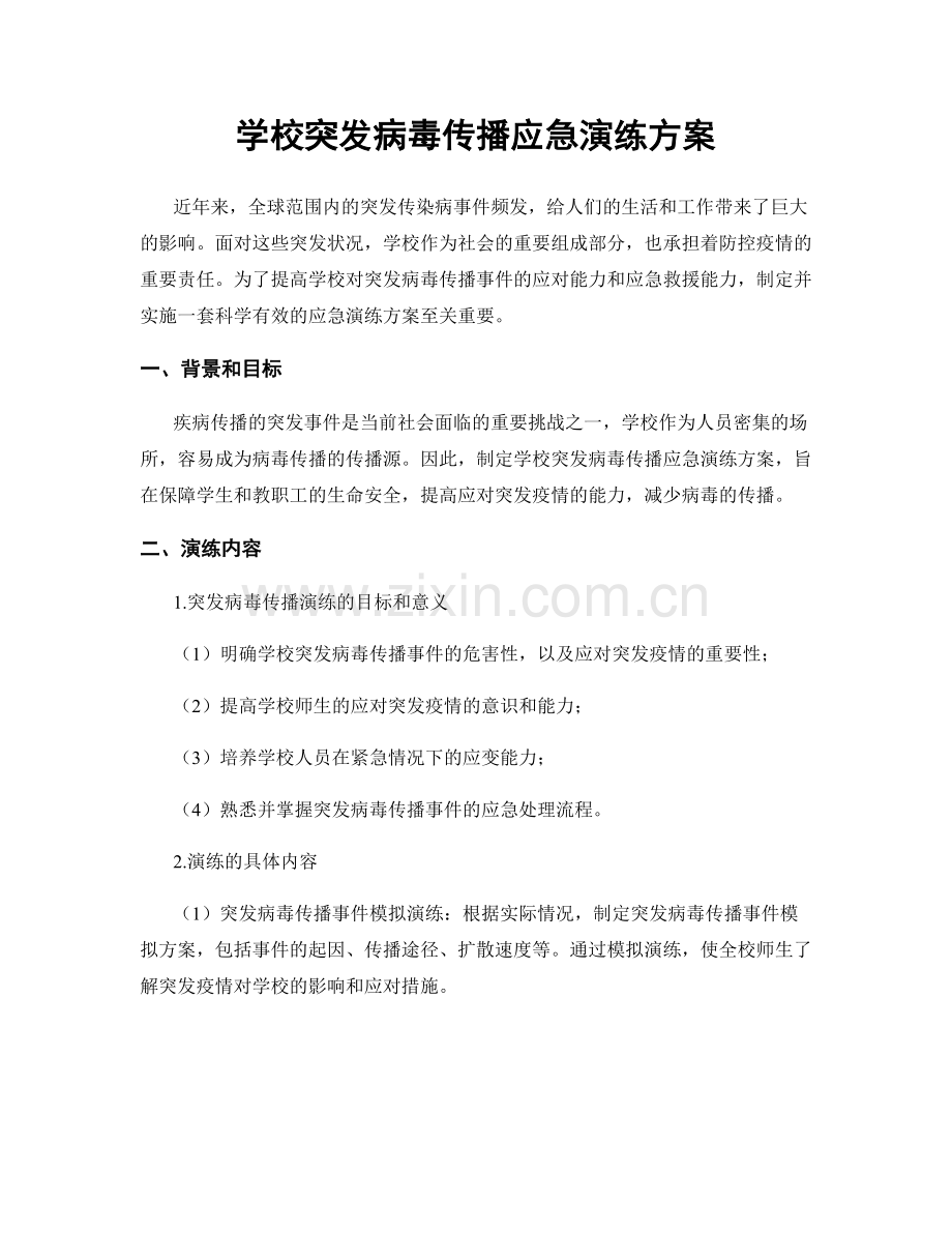 学校突发病毒传播应急演练方案.docx_第1页