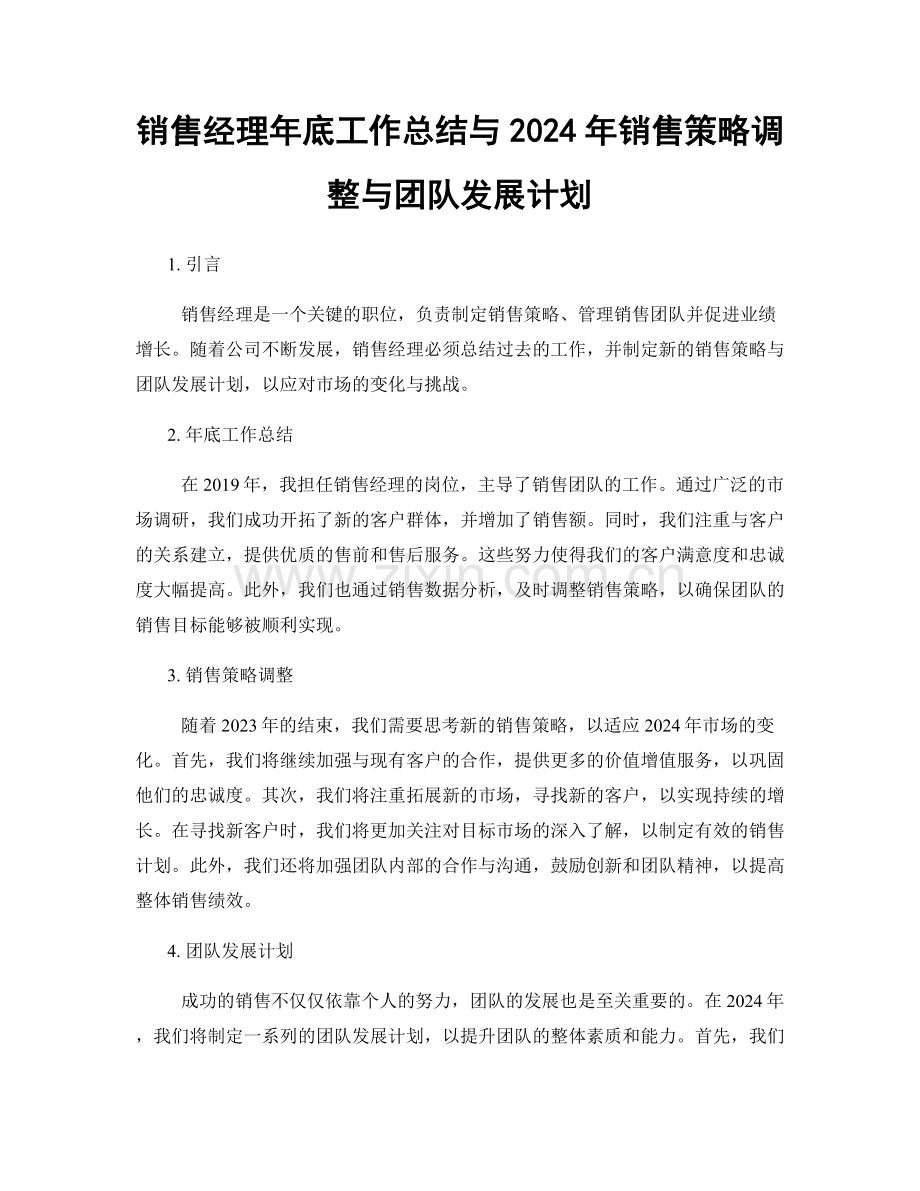 销售经理年底工作总结与2024年销售策略调整与团队发展计划.docx_第1页