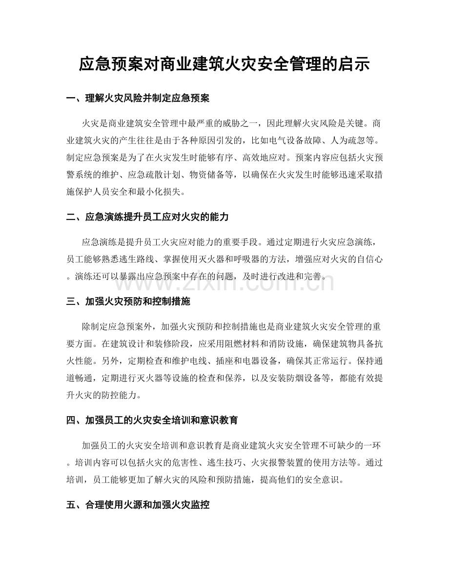 应急预案对商业建筑火灾安全管理的启示.docx_第1页