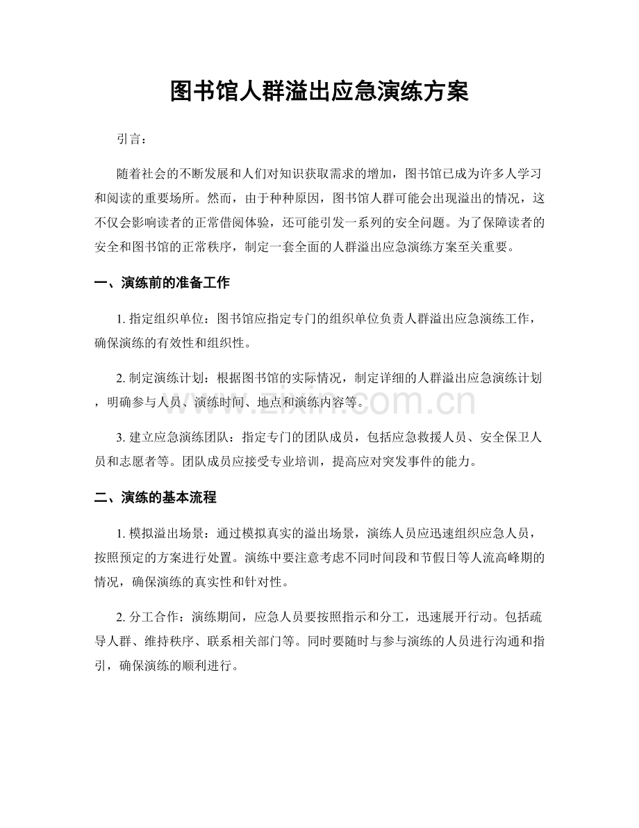 图书馆人群溢出应急演练方案.docx_第1页