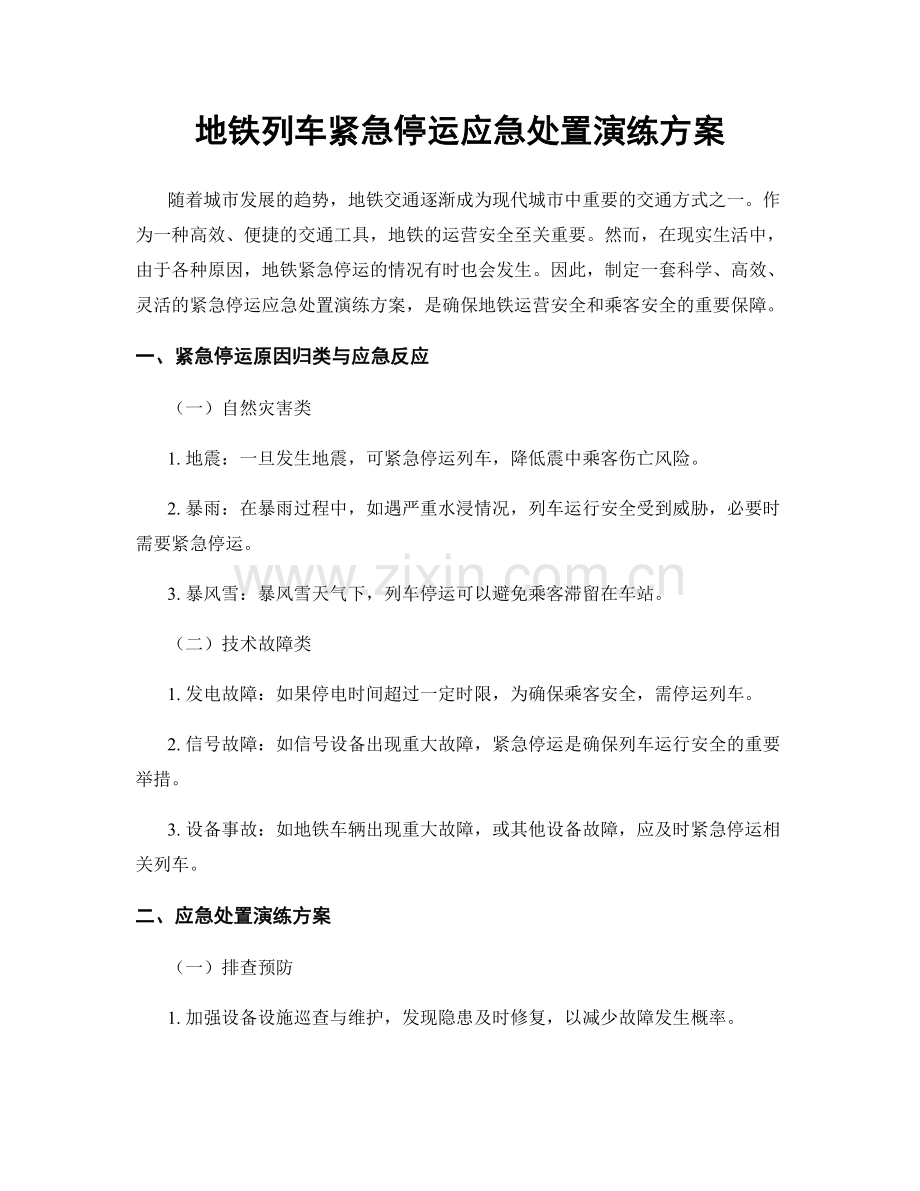 地铁列车紧急停运应急处置演练方案.docx_第1页