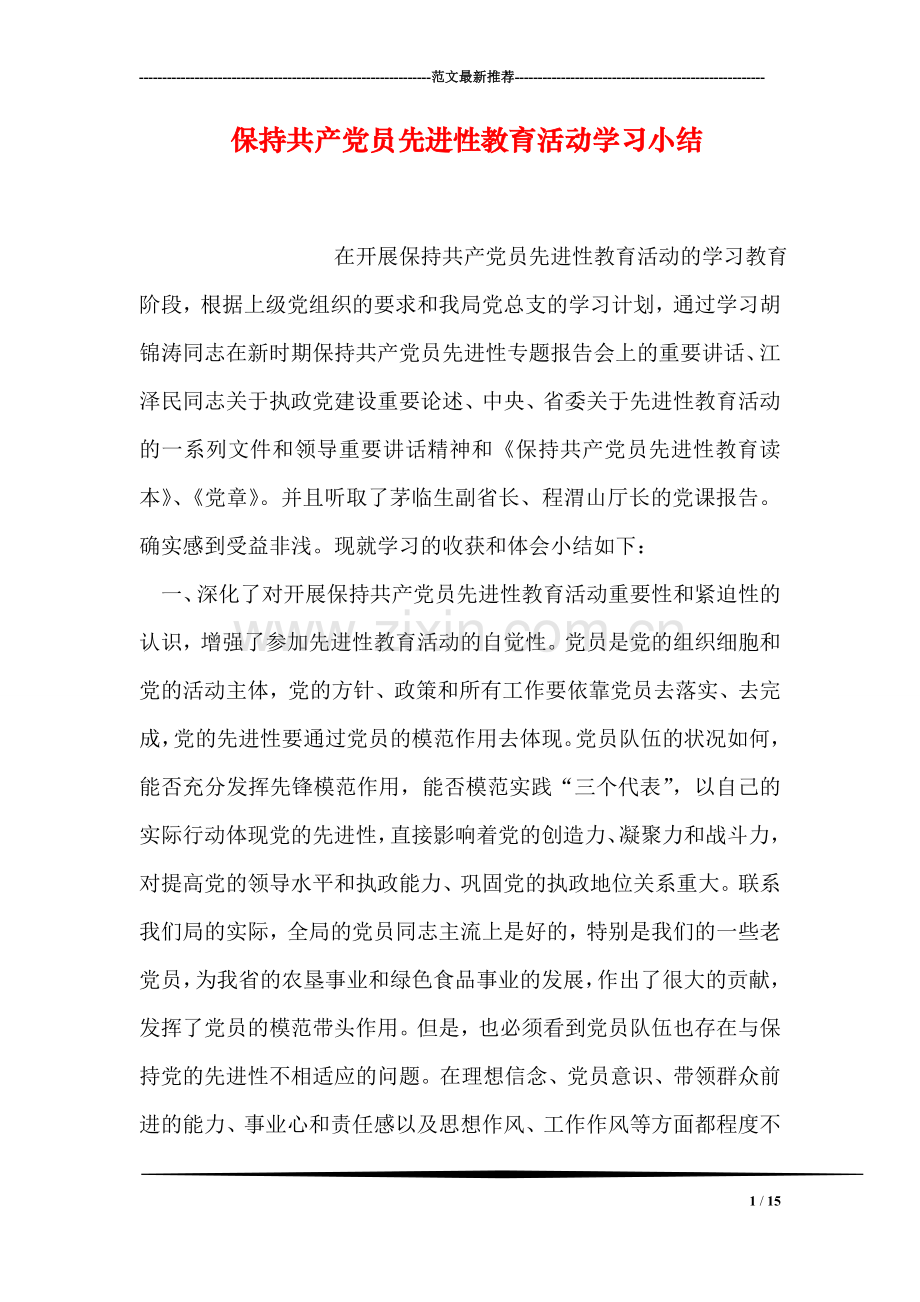 保持共产党员先进性教育活动学习小结.doc_第1页