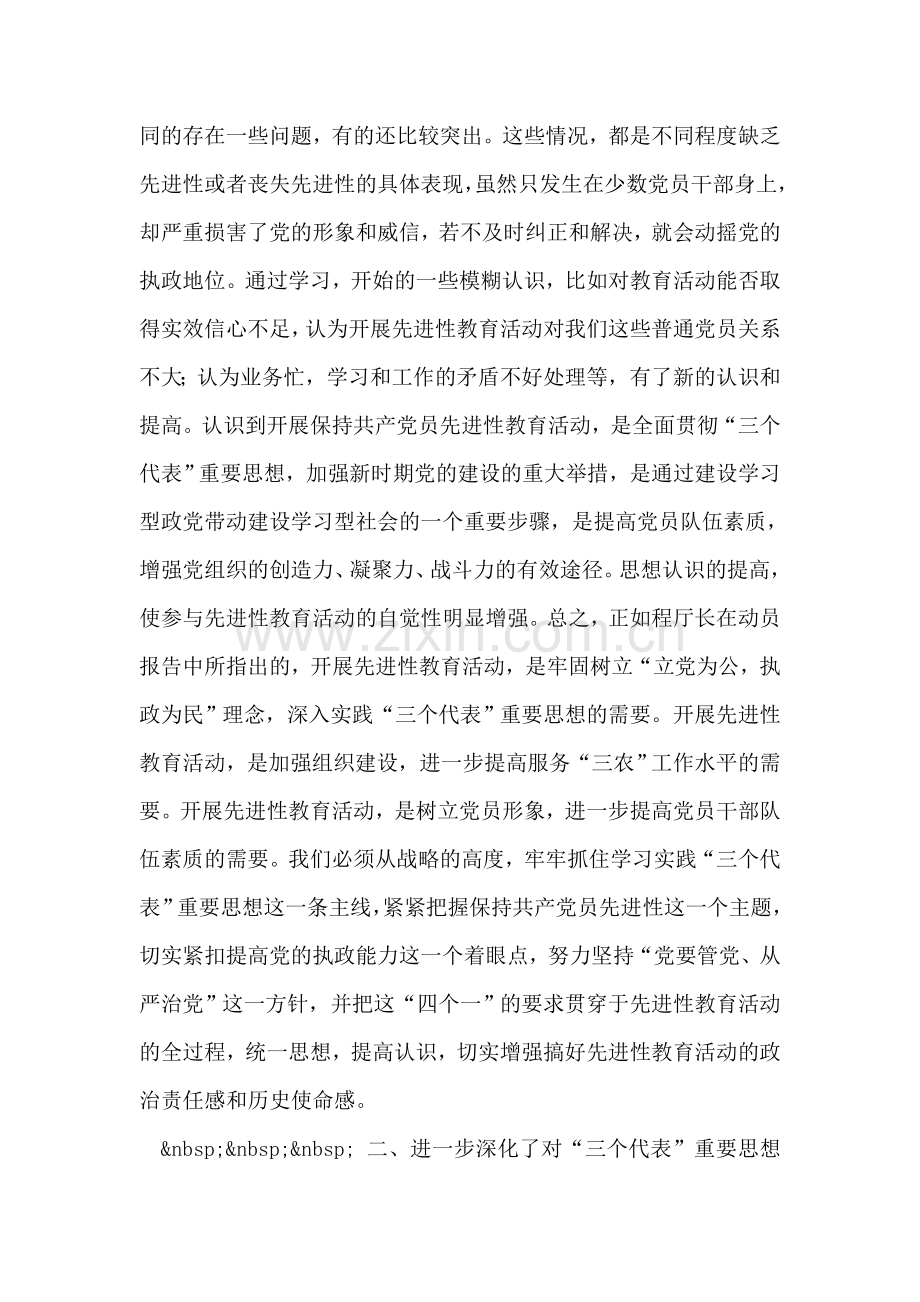 保持共产党员先进性教育活动学习小结.doc_第2页