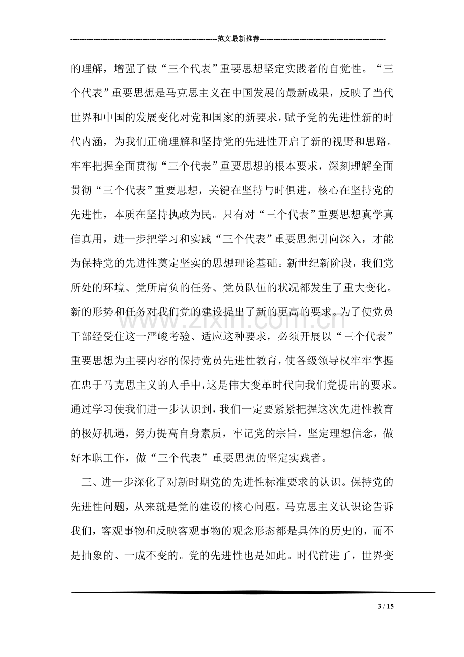 保持共产党员先进性教育活动学习小结.doc_第3页