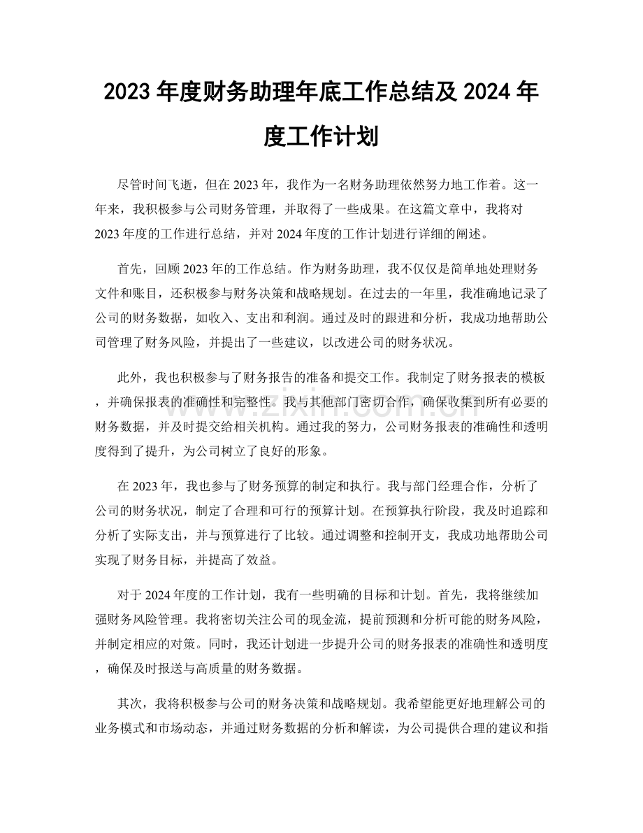 2023年度财务助理年底工作总结及2024年度工作计划.docx_第1页