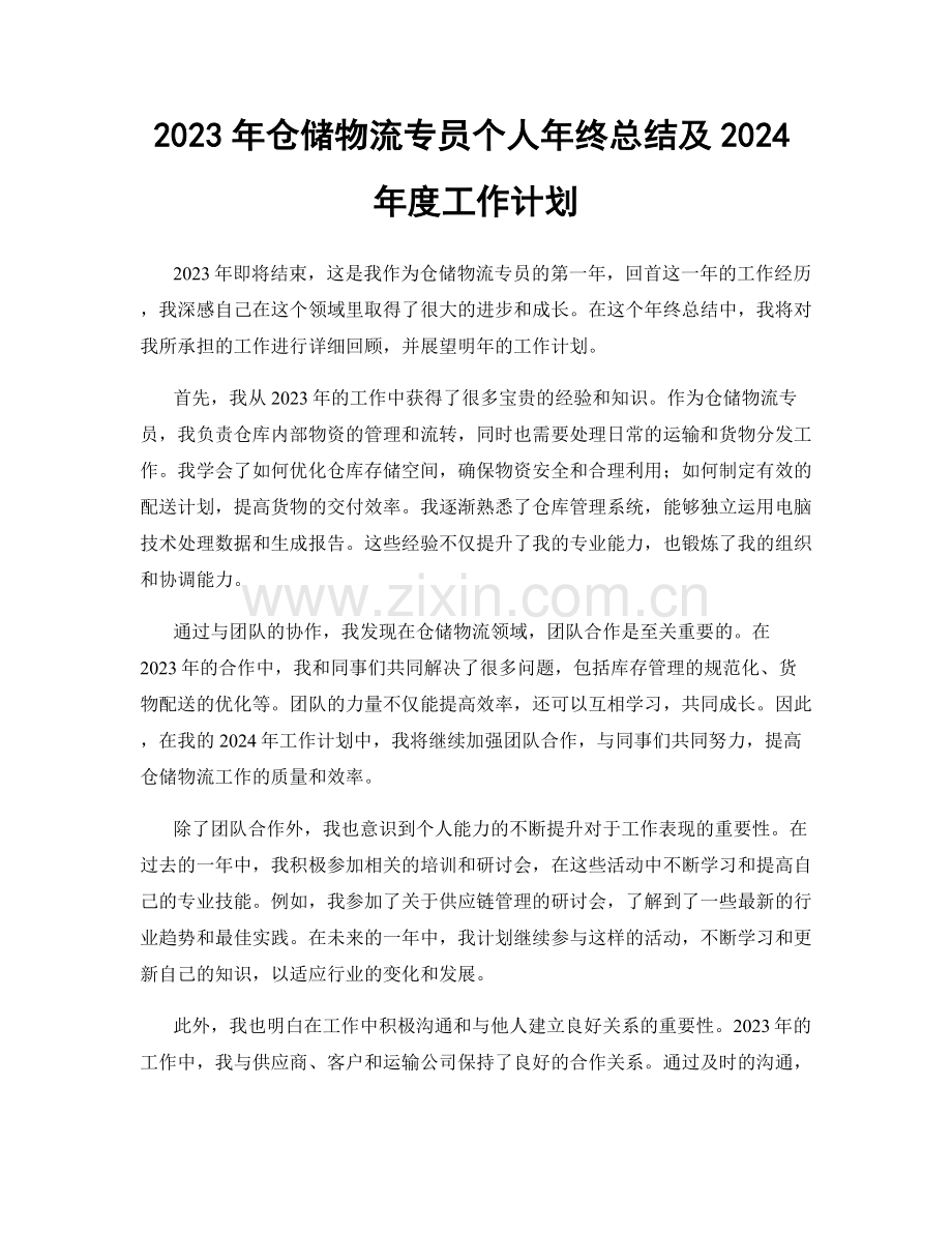 2023年仓储物流专员个人年终总结及2024年度工作计划.docx_第1页