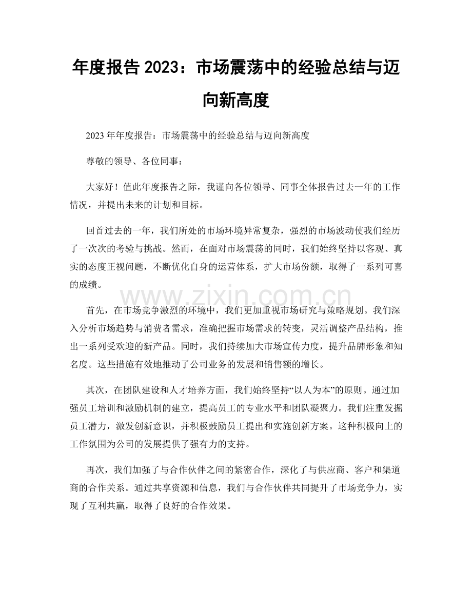 年度报告2023：市场震荡中的经验总结与迈向新高度.docx_第1页