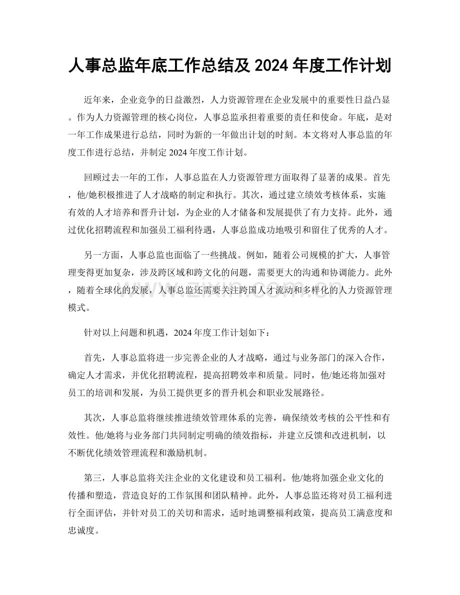 人事总监年底工作总结及2024年度工作计划.docx_第1页