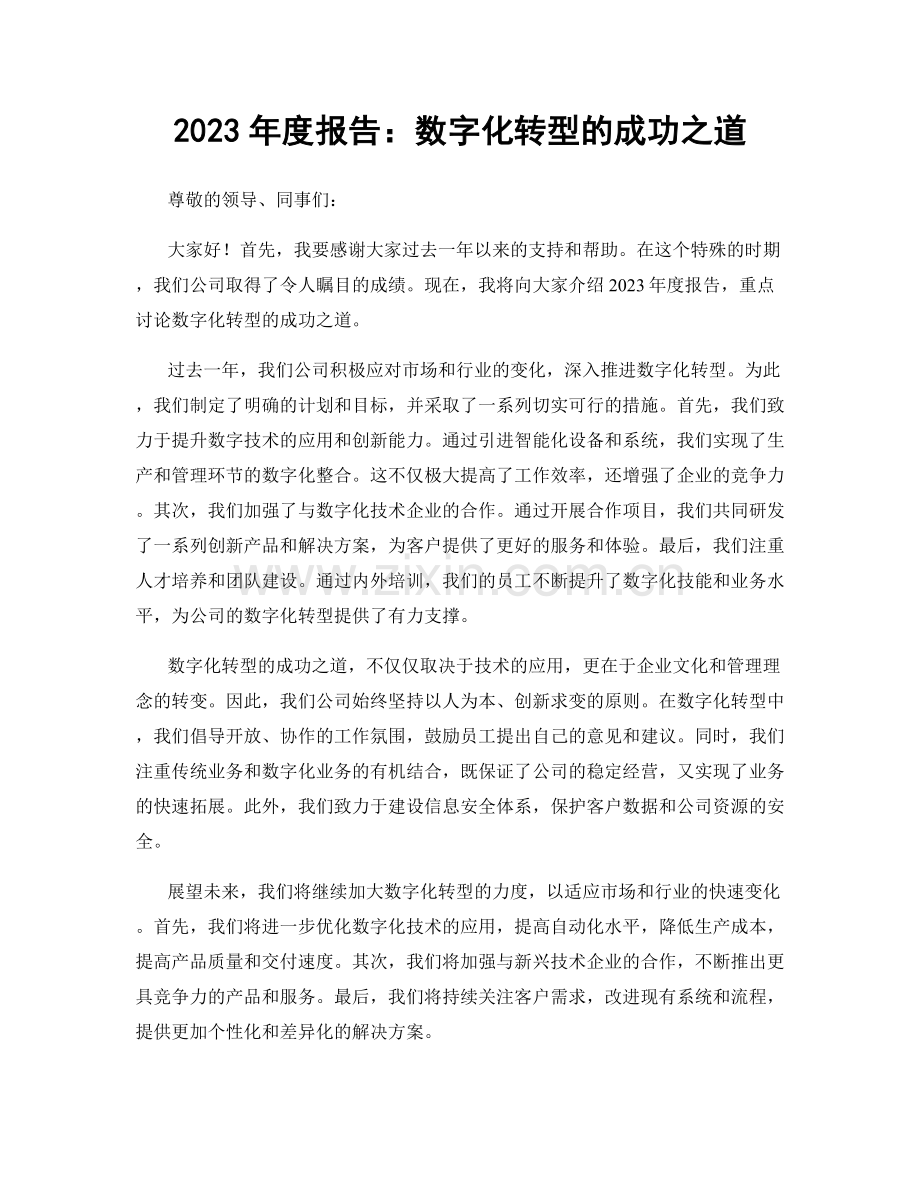 2023年度报告：数字化转型的成功之道.docx_第1页