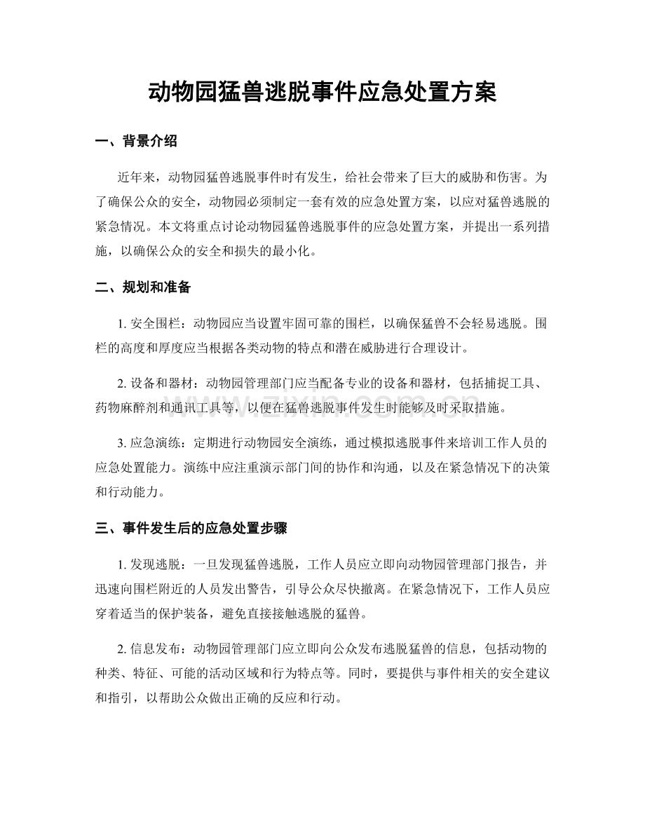 动物园猛兽逃脱事件应急处置方案.docx_第1页