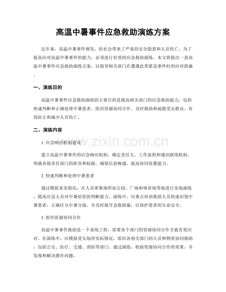 高温中暑事件应急救助演练方案.docx_第1页