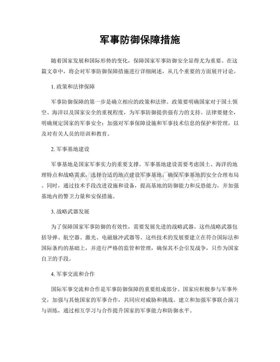 军事防御保障措施.docx_第1页