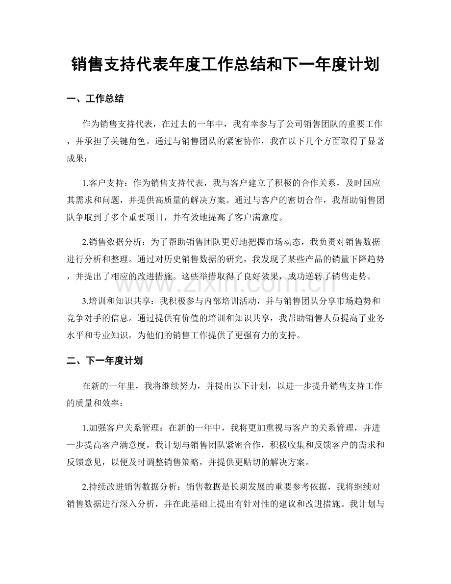 销售支持代表年度工作总结和下一年度计划.docx_第1页