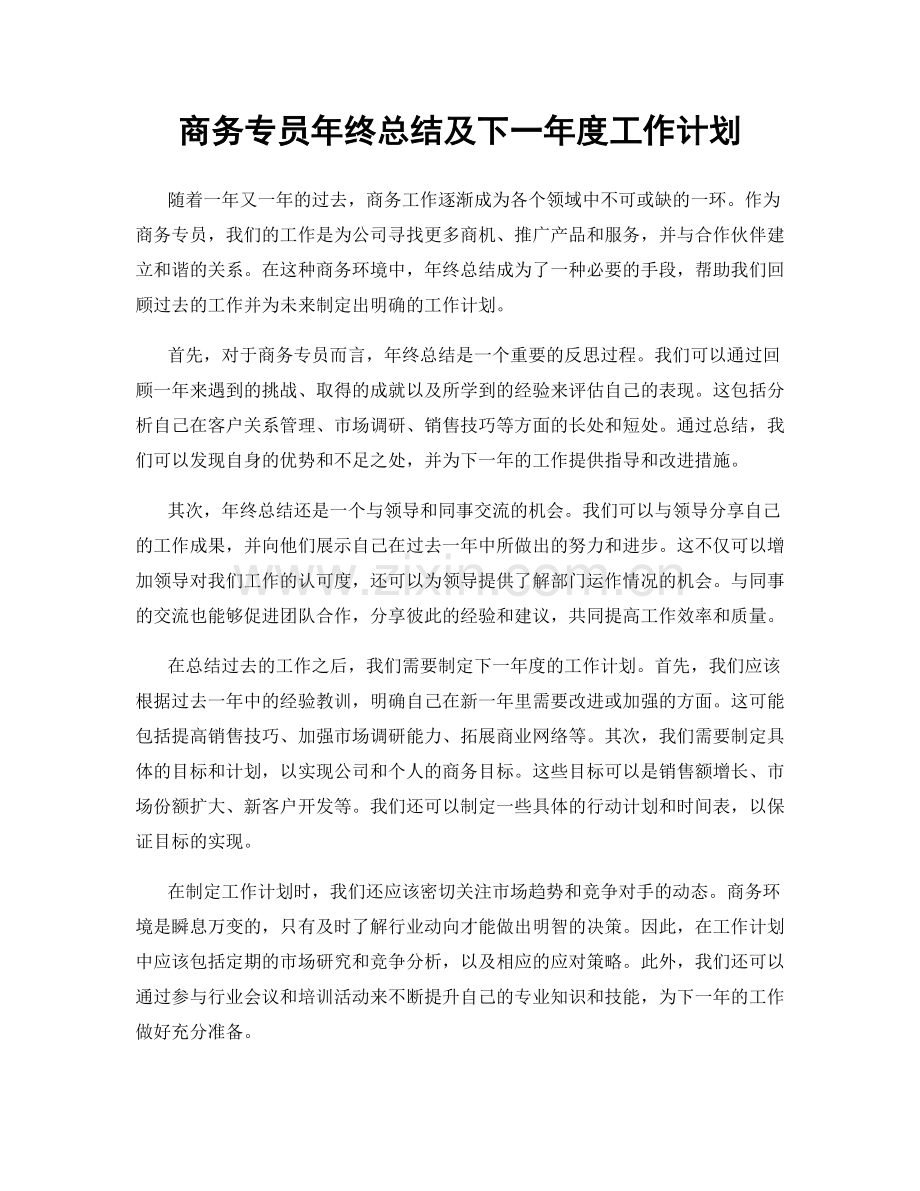 商务专员年终总结及下一年度工作计划.docx_第1页