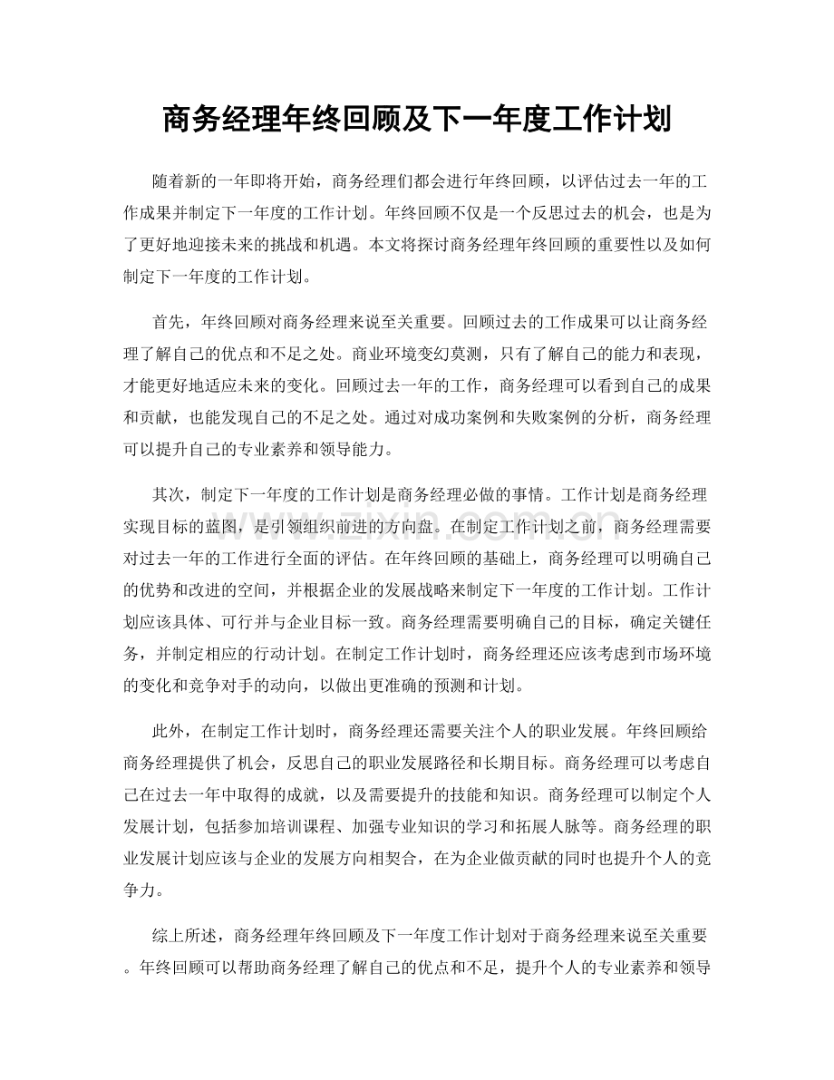 商务经理年终回顾及下一年度工作计划.docx_第1页