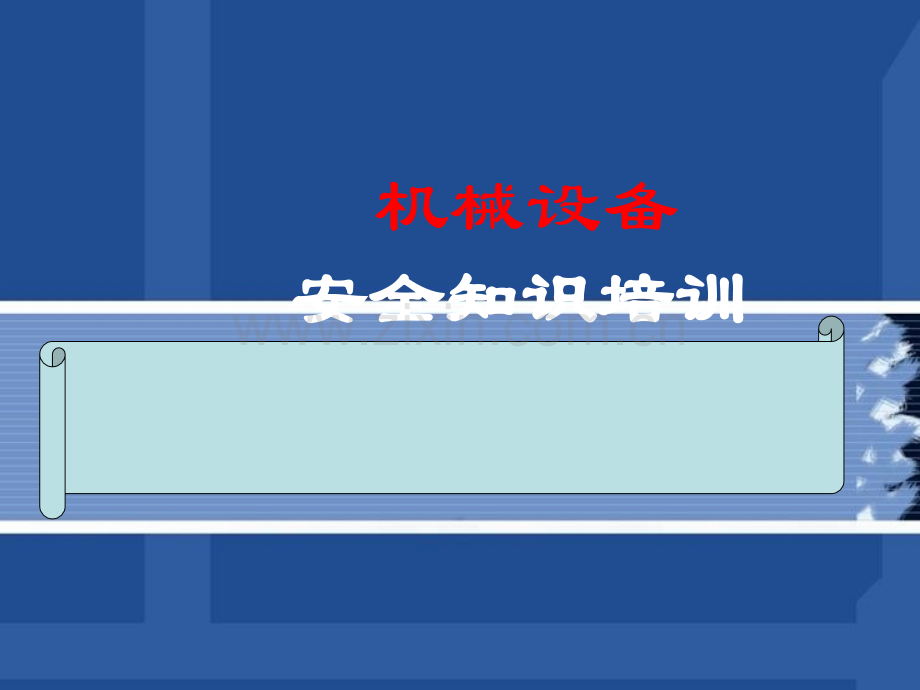 机械安全培训课件.ppt_第1页