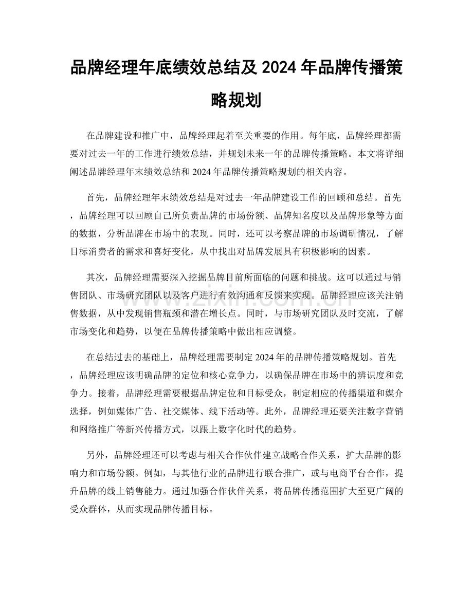 品牌经理年底绩效总结及2024年品牌传播策略规划.docx_第1页